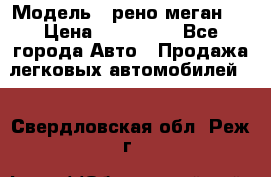  › Модель ­ рено меган 3 › Цена ­ 440 000 - Все города Авто » Продажа легковых автомобилей   . Свердловская обл.,Реж г.